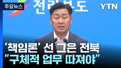 '책임론'에 선 그은 전라북도..."구체적인 업무 내용 따져보자" / YTN