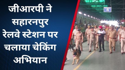 सहारनपुर: ट्रेनों में चला सघन चेकिंग अभियान, यात्रियों में मची अफरा-तफरी