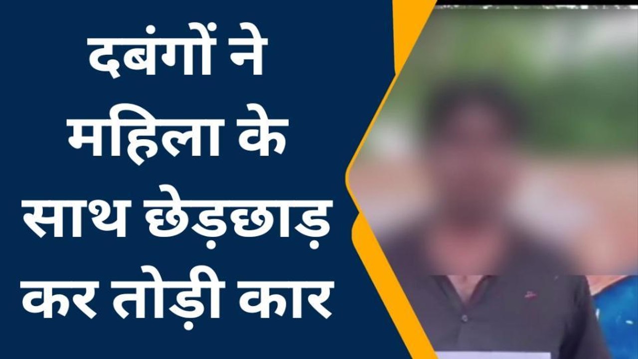 हमीरपुर: दबंगों ने महिला के साथ छेड़छाड़ कर घर के बाहर खड़ी गाड़ी भी तोड़ी