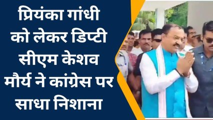 प्रयागराज: प्रियंका गांधी को लेकर डिप्टी सीएम केशव मौर्य ने कांग्रेस पर साधा निशाना
