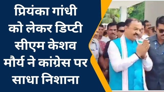 प्रयागराज: प्रियंका गांधी को लेकर डिप्टी सीएम केशव मौर्य ने कांग्रेस पर साधा निशाना