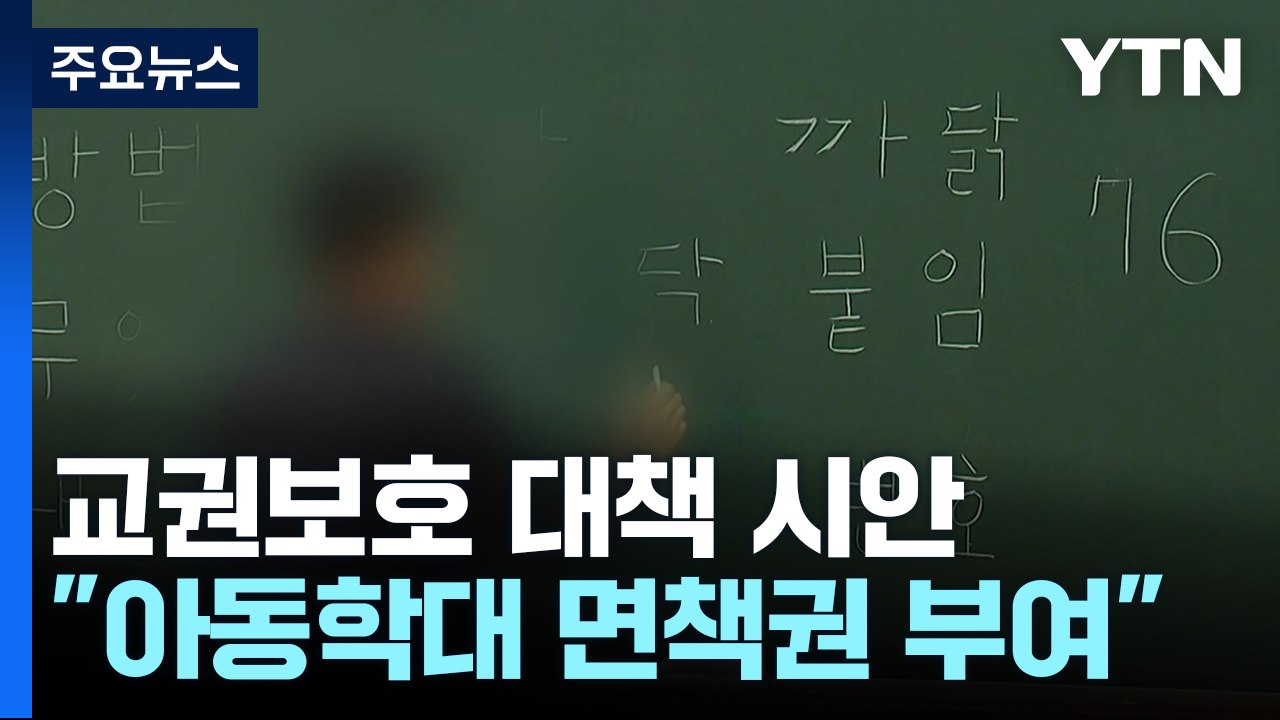 "고의 없는 아동학대 면책·직위해제 요건 강화" / YTN