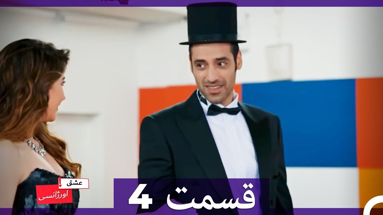 عشق اورژانسی قسمت 4 (Dooble Farsi) Eshghe Orjansi