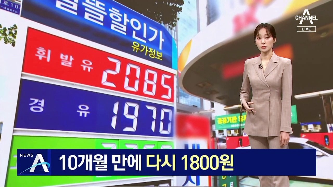 서울 휘발윳값 10개월 만에 다시 1800원대