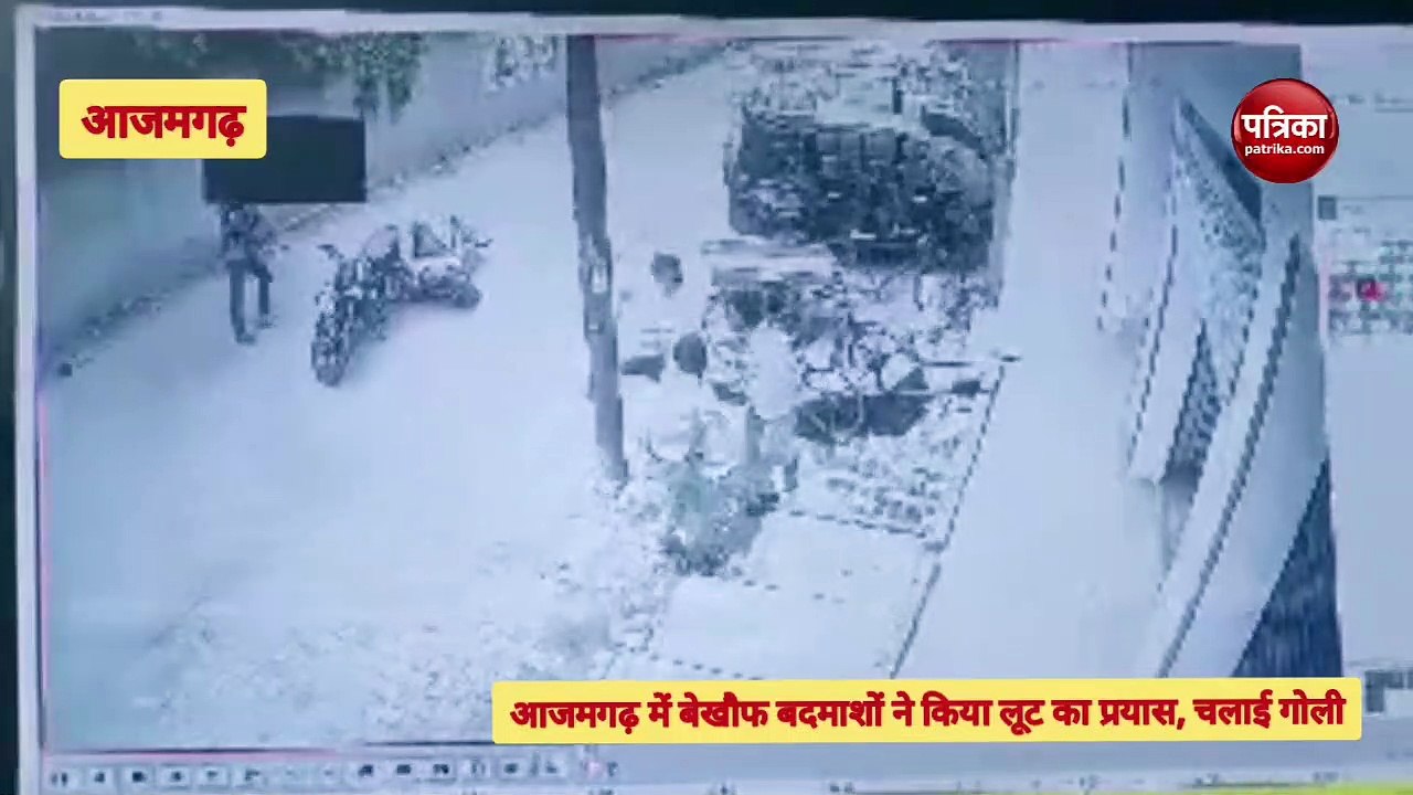 Azamgarh Crime : दिन-दहाड़े बदमाशों ने बाईपास पर किया लूट का प्रयास, चाल दी गोली, अब...