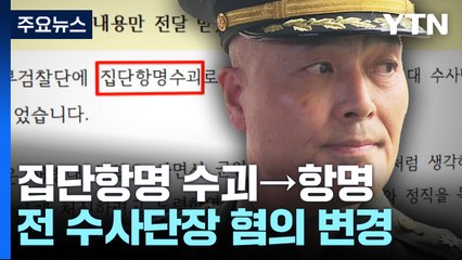 '집단항명 수괴→항명'으로 혐의 변경...전 수사단장, 수사심의위 신청 / YTN