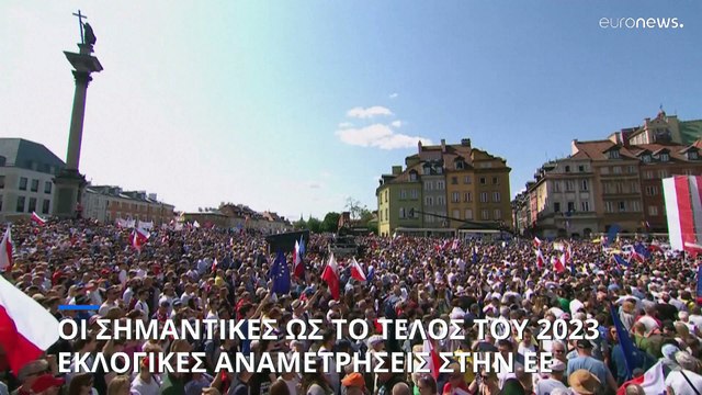 Οι εκλογικές αναμετρήαεις στις χώρες της ΕΕ μέχρι και το τέλος του 2023