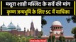 Mathura Janmbhoomi Case शाही मस्जिद का ज्ञानवापी जैसे सर्वे की Supreme Court से मांग|वनइंडिया हिंदी