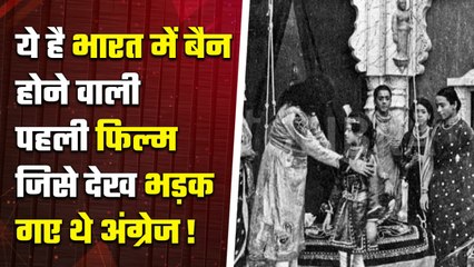 India में ये First Film हुई थी  Banned, British Government ने इसलिए उठाया था ये कदम | वनइंडिया हिंदी