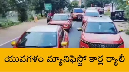 గుంటూరు జిల్లా: యువగళం మేనిఫెస్టో కార్ల ర్యాలీ మామూలుగా లేదుగా