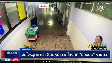 จับโจรอุ้มทารก 2 วันหนี คาดโยงคดี "น้องต่อ" หายตัว | เนชั่นทันข่าวค่ำ | 14 ส.ค. 66 | PART 3