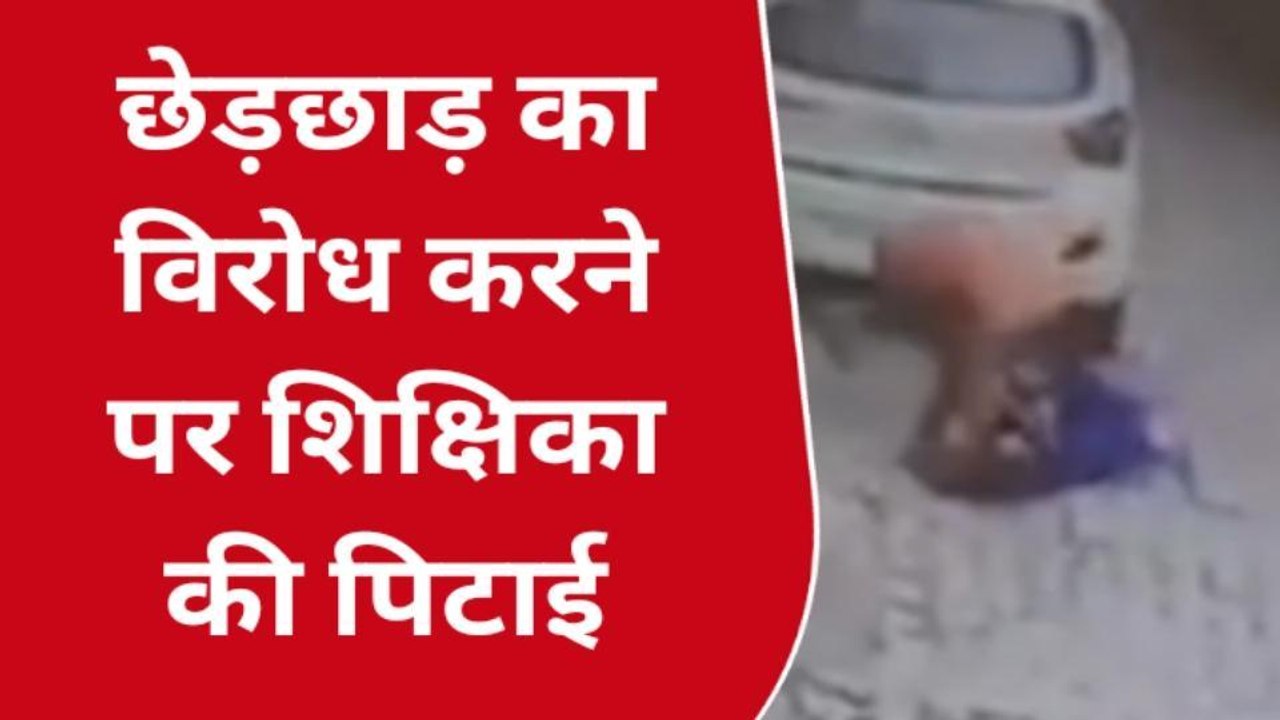 मेरठ: रास्ते में रोका और महिला टीचर पर टूट पड़ा मनचला, वीडियो देखकर खौल उठेगा खून