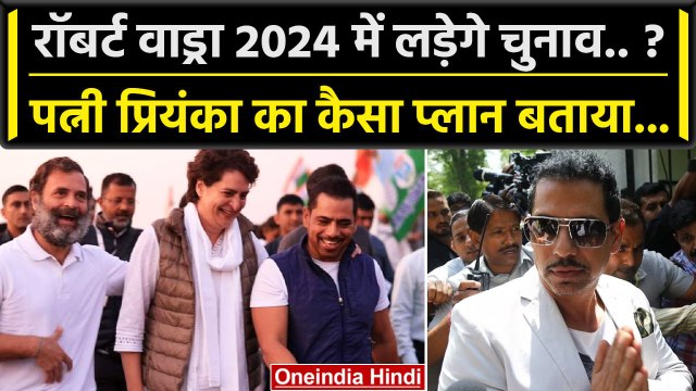 Robert Vadra लड़ेंगे चुनाव Priyanka Gandhi और Rahul Gandhi का क्या प्लान | Congress | वनइंडिया हिंदी
