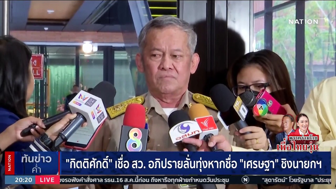 ส่อเมินชื่อ‘เศรษฐา’ พรรคร่วม-สว.ชู‘อุ๊งอิ๊ง’ ดันแบ่งเค้กนั่งรมต.เดิม | เนชั่นทันข่าวค่ำ | 14 ส.ค. 66 | PART 5