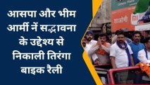 मुजफ्फरनगर: भीम आर्मी और आसपा कार्यकर्ताओं ने तिरंगा रैली निकाल कर दिया सद्भावना का संदेश