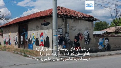 سیاستمداران و شخصیت‌های خیالی بر دیوارهای روستای بلغار؛ بین پوتین و زلنسکی یک پاندا فاصله است