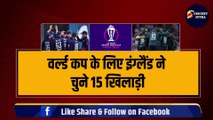 World Cup के लिए England ने चुने 15 खिलाड़ी, Ben Stokes, Jofra Archer की वापसी  | Root | WC 23