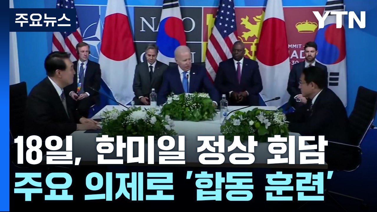 한미일 정상, 미사일 방어능력에 속도 낼 듯 / YTN
