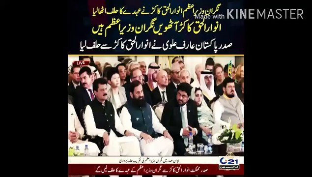 Caretaker Prime Minister Anwarul Haq Kakar took oath of office Anwar-ul-Haq Kakar is the 8th Caretaker Prime Minister President of Pakistan Arif Alvi administered oath to Anwar Haq Kakar | Public News