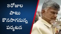 కోనసీమ: ఖరారైన చంద్రబాబు నాయుడు జిల్లా పర్యటన