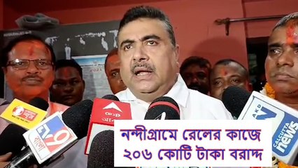 নন্দীগ্রামে রেলের কাজে ২০৬ কোটি টাকা বরাদ্দ, বললেন শুভেন্দু  | Oneindia Bengali