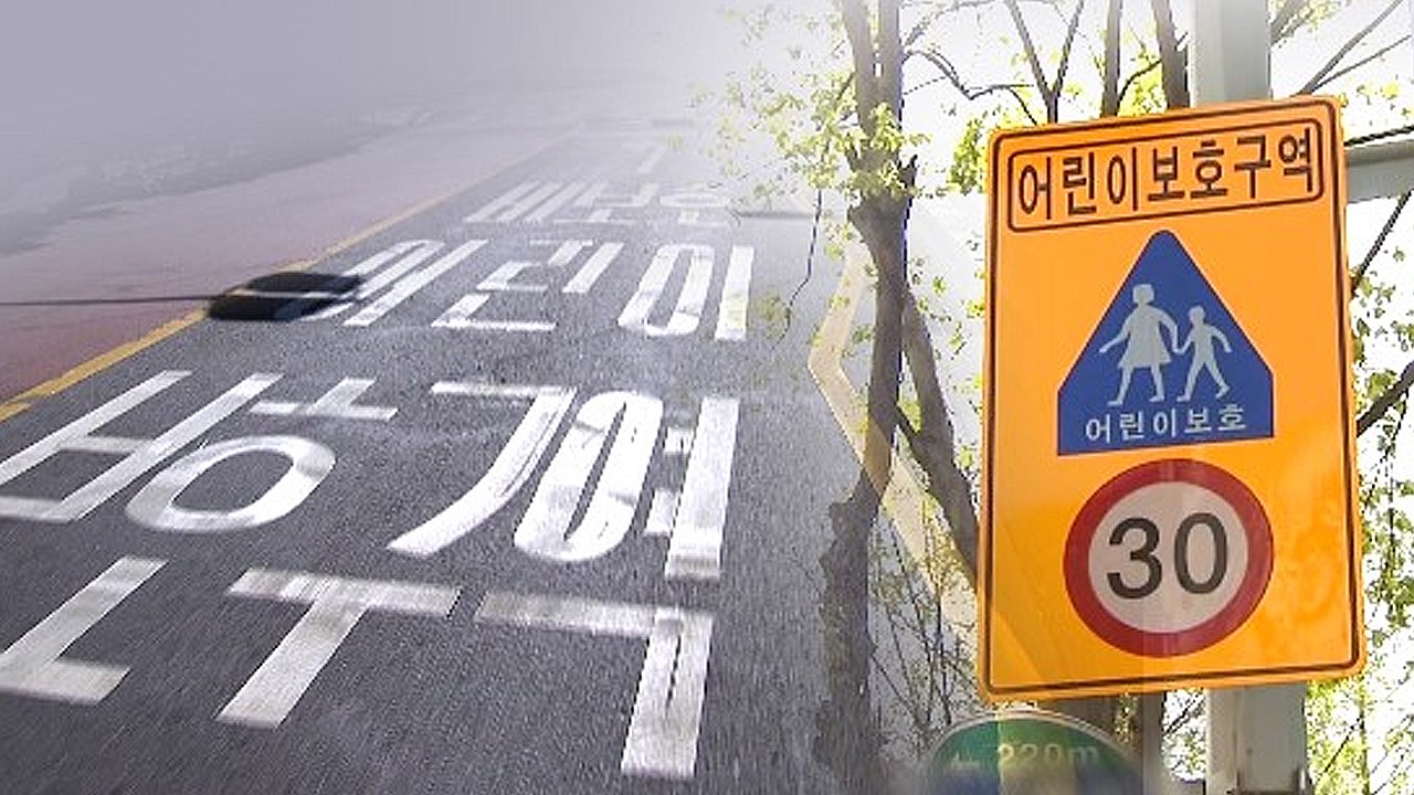 스쿨존 해제 도로에서 6천여 명에게 과태료 잘못 부과 / YTN