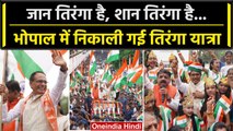 Independence day 2023: Bhopal में CM Shivraj ने निकाली विशाल Tiranga Yatra | वनइंडिया हिंदी