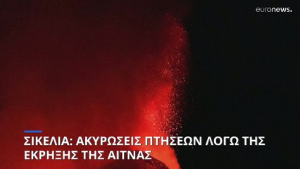 Κατάνια: «Ξύπνησε» και πάλι η Αίτνα - Έκλεισε το αεροδρόμιο
