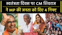 MP Election 2023: Shivraj Singh ने MP की जनता को दिए Independence Day गिफ्ट | वनइंडिया हिंदी