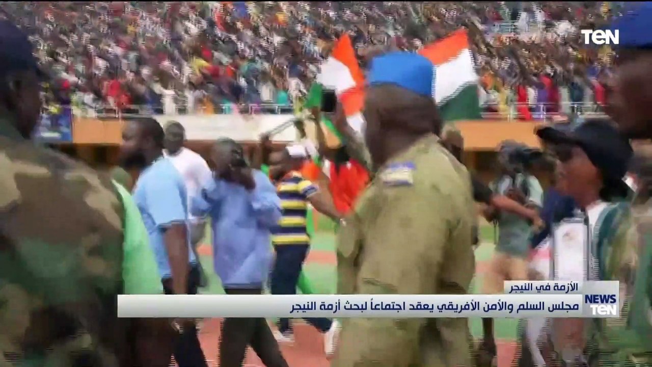 مجلس السلم والأمن الأفريقي يعقد اجتماعاً لبحث أزمة النيجر