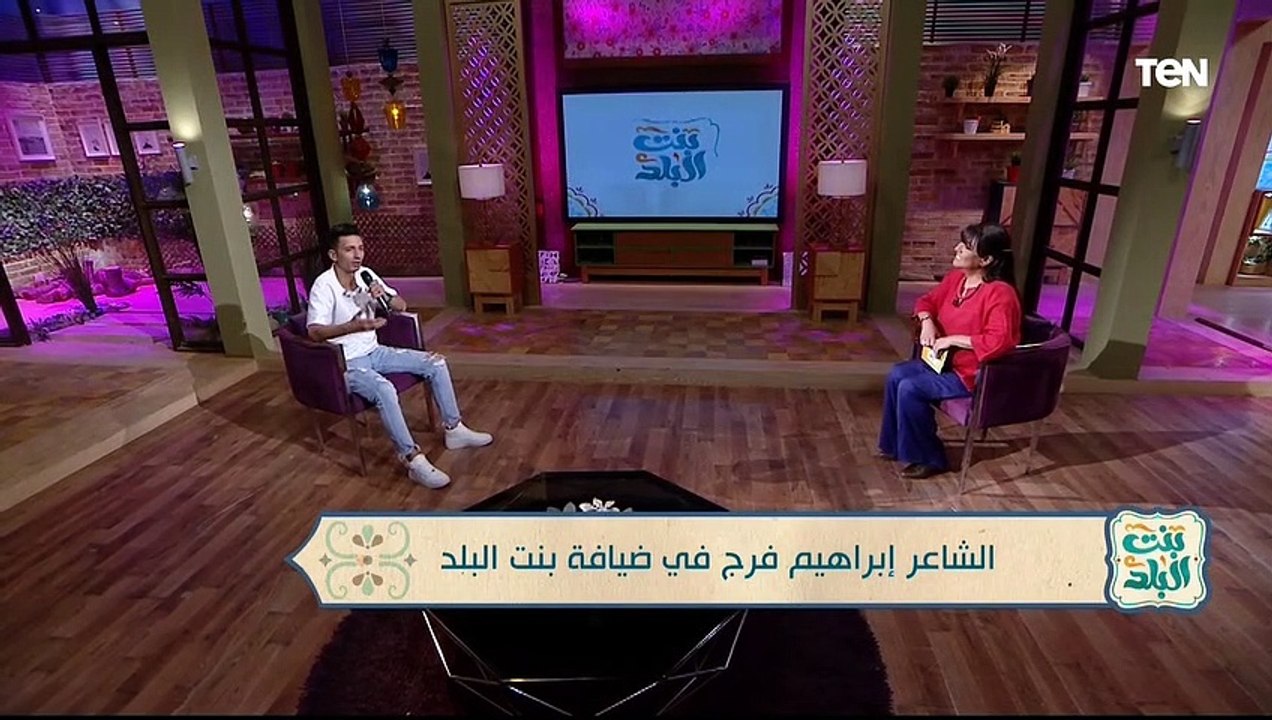 الشاعر إبراهيم فرج في ضيافة بنت البلد وباقة مع...