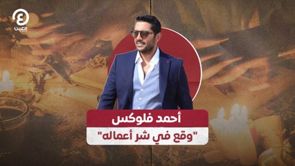 أحمد فلوكس "وقع في شر أعماله"