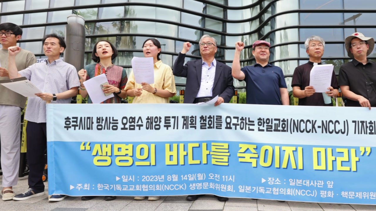 한일 기독교단체 "일본 후쿠시마 원전 오염수 방출 철회해야" / YTN