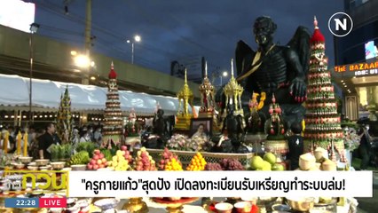 "ครูกายแก้ว" สุดปัง ! | ข่าวข้นคนข่าว | 14 ส.ค. 66 | PART5