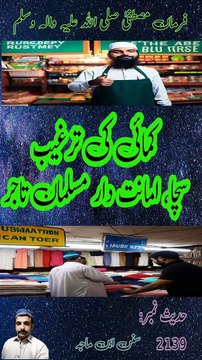 رسول اللہ ﷺ نے فرمایا: سچا، امانت دار مسلمان تاجر قیامت کے دن شہداء کے ساتھ ہوگا ١ ؎۔ The Messenger of Allah, peace be upon him, said: A true, trustworthy Muslim merchant will be with the martyrs on the Day of Resurrection.