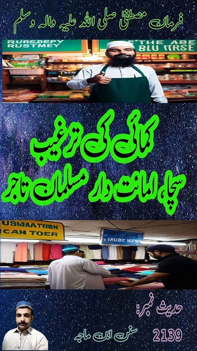 رسول اللہ ﷺ نے فرمایا:  سچا، امانت دار مسلمان تاجر قیامت کے دن شہداء کے ساتھ ہوگا   ١ ؎۔   The Messenger of Allah, peace be upon him, said: A true, trustworthy Muslim merchant will be with the martyrs on the Day of Resurrection.