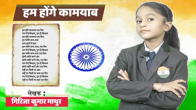 हम होंगे कामयाब, hum honge kamyab song in hindi, hum honge kamyab ek din prayer @TeachWithAnchal