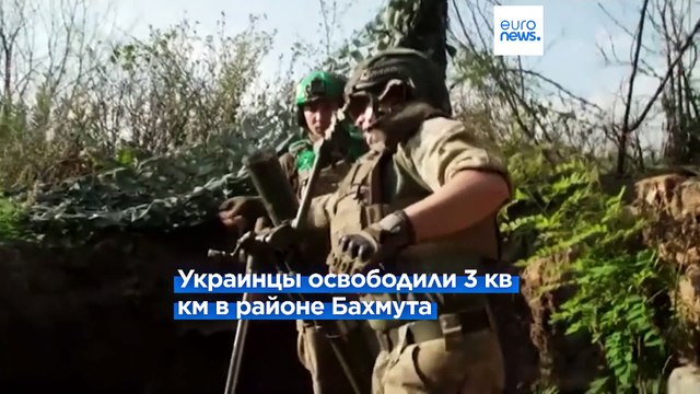 Украинское контрнаступление: небольшие шаги вперед