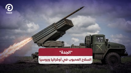 "الجدة"  السلاح المحبوب في أوكرانيا وروسيا