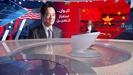 بانوراما | تايوان: لن نتراجع أمام التهديدات.. هل تتعمد استفزاز الصين؟