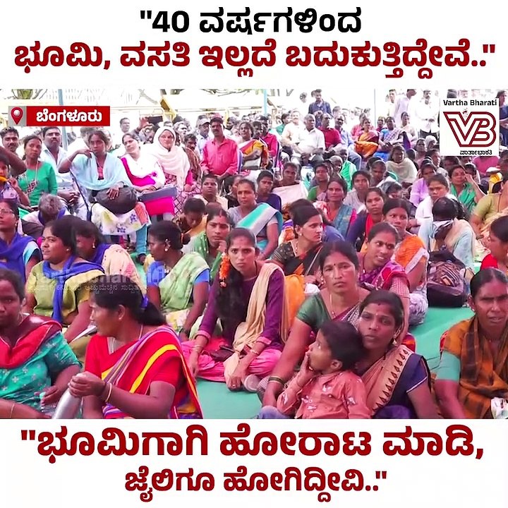"ಭೂಮಿಗಾಗಿ ಹೋರಾಟ ಮಾಡಿ, ಜೈಲಿಗೂ ಹೋಗಿದ್ದೀವಿ.." | Be...