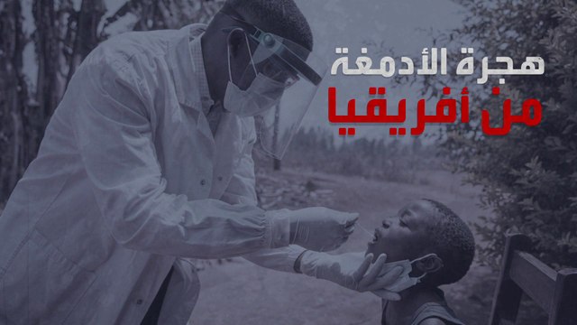 التاسعة هذا المساء | أفريقيا تكافح لوقف نزوح الأطقم الطبية.. نزيف الأدمغة يقتل القارة السمراء في صمت