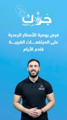 السعودية - النشرة الجوية | فرص يومية للأمطار الرعدية على المرتفعات الغربية الأيام القادمة | 14-8-2023