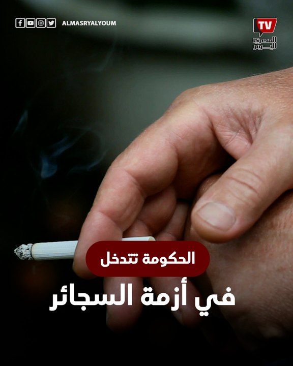 تحرك حكومي عاجل بشأن أزمة السجائر