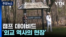 '외교 역사의 현장' 캠프 데이비드...15년 만의 초대 / YTN