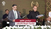 سياسي مغمور لرئاسة حكومة باكستان