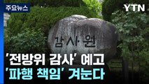 감사원, '전방위 잼버리 감사' 예고...'파행 책임' 겨눈다 / YTN