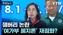 잼버리 논란, '여가부 폐지론'에 다시 불 붙이나? / YTN