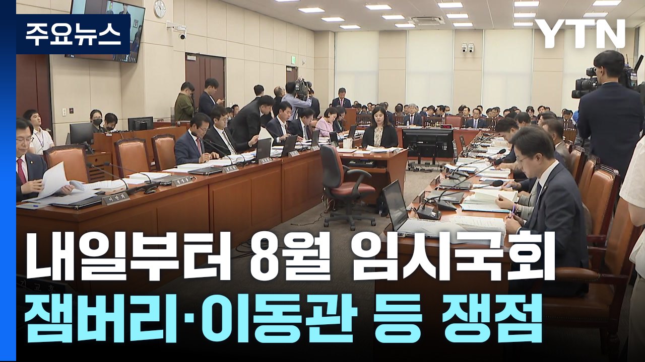 내일부터 8월 임시국회...잼버리·이동관 등 쟁점 산적 / YTN