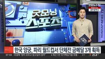 한국 양궁, 파리 월드컵서 남녀·혼성 단체 금메달 3개 획득